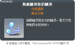 独眼触须怪的触须 Tooltip