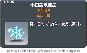小白雪鬼结晶 Tooltip