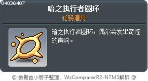 暗之執行者的圓環 Tooltip