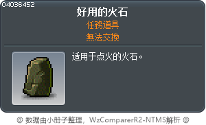 可用的火石 Tooltip