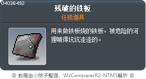 残破的铁板 Tooltip
