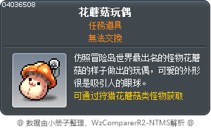花蘑菇玩偶 Tooltip