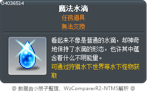 魔法水滴 Tooltip