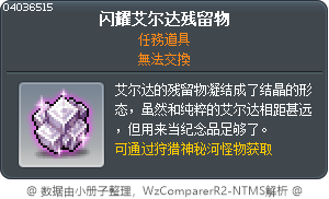 闪耀艾尔达残留物 Tooltip