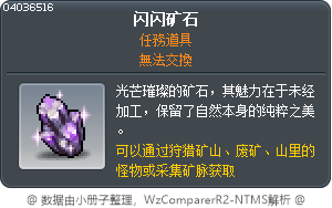 闪闪矿石 Tooltip