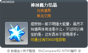 神秘魔力结晶 Tooltip