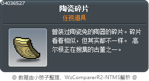 陶瓷碎片 Tooltip