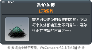 香炉灰烬 Tooltip