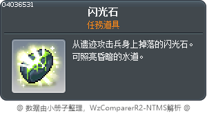 闪光石 Tooltip