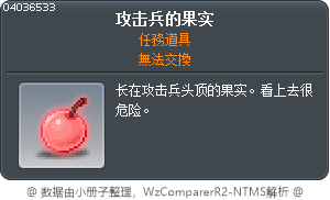 攻擊兵的果實 Tooltip