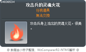 攻击兵的灵魂火花 Tooltip