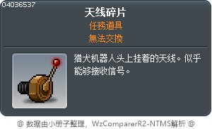 天线碎片 Tooltip