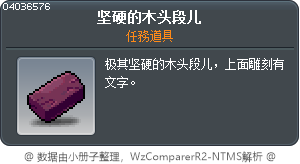 坚硬的木头段儿 Tooltip