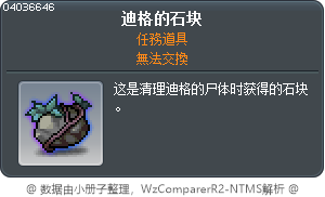迪格的石块 Tooltip