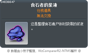 食石者的浆液 Tooltip