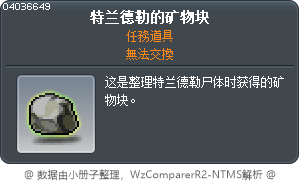 特兰德勒的矿物块 Tooltip