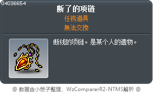 断了的项链 Tooltip