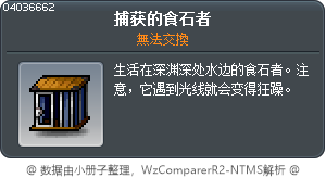 捕获的食石者 Tooltip