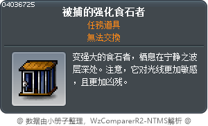 被捕的强化食石者 Tooltip