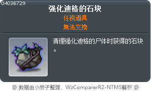 强化迪格的石块 Tooltip