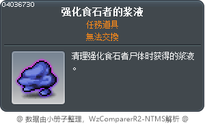 强化食石者的浆液 Tooltip