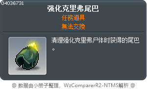 强化克里弗尾巴 Tooltip