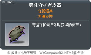 强化守护者皮革 Tooltip