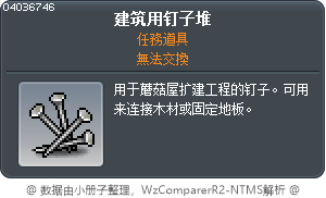 建筑用钉子堆 Tooltip