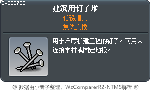 建筑用钉子堆 Tooltip