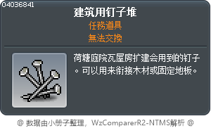 建筑用钉子堆 Tooltip