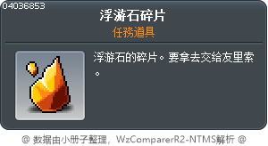 浮游石碎片 Tooltip