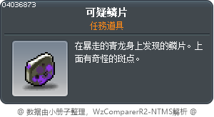 可疑的鱗片 Tooltip