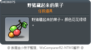 野猪藏起来的果子 Tooltip