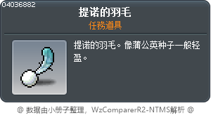 提諾的羽毛 Tooltip