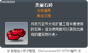 美丽石砖 Tooltip