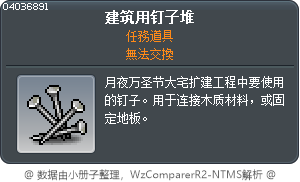 建筑用钉子堆 Tooltip