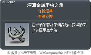 深渊金属甲虫之角 Tooltip