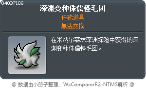深渊变种侏儒怪毛团 Tooltip