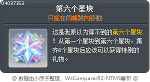第六个星块 Tooltip