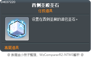 西侧圣殿圣石 Tooltip