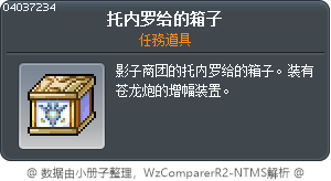 托内罗给的箱子 Tooltip