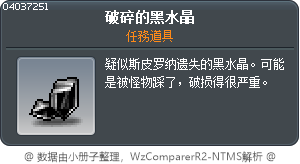 破碎的黑色水晶 Tooltip