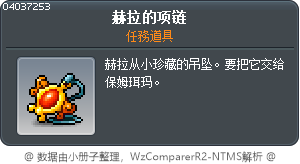 赫拉的墜飾 Tooltip