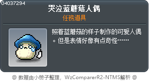 哭泣蓝蘑菇人偶 Tooltip