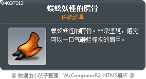 蜈蚣妖怪的腭骨 Tooltip