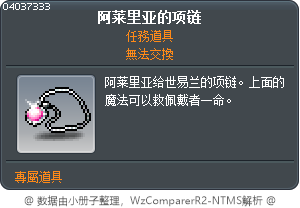 阿莱里亚的项链 Tooltip