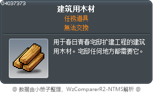 建筑用木材 Tooltip