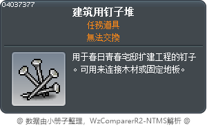 建筑用钉子堆 Tooltip