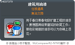 建筑用油漆 Tooltip