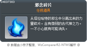 邪念碎片 Tooltip